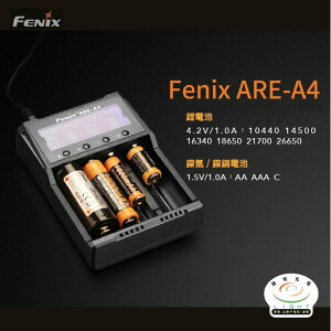 【錸特光電】FENIX ARE-A4 智能液晶充電器AA 18650 21700 鋰電池 鎳氫鎳鎘 ARE-C2 C2+