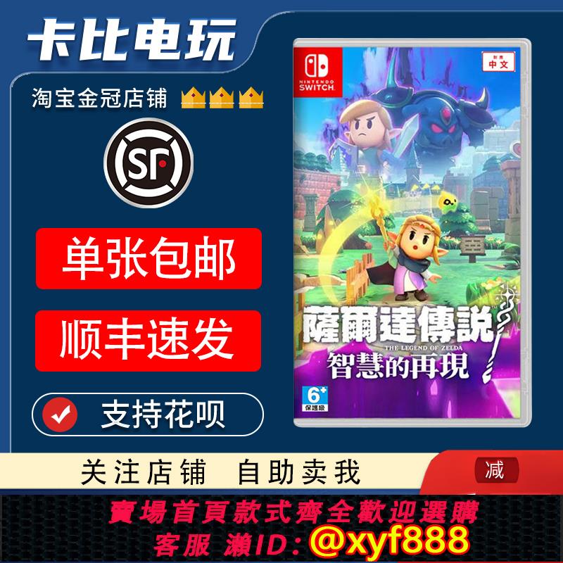 {可打統編 最低價}任天堂Switch遊戲NS 塞爾達傳說 智慧的再現 中文二手