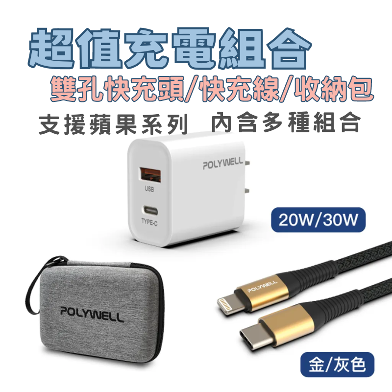 POLYWELL 超值充電組合 20W 30WPD雙孔快充頭/1M.2M快充線/硬殼收納包 適合iPhone系列