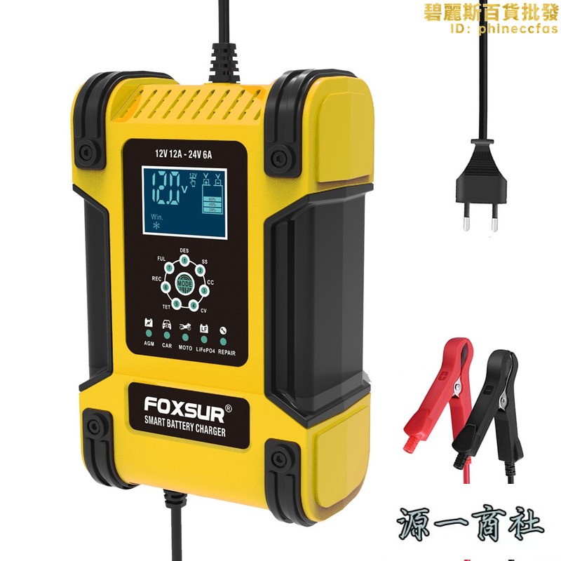 【源一商社】電池 充電器 110v電池 摩託車電池 汽車電瓶電池 12v充電器 220v充電器 鉛酸鐵鋰充電器 24v電池