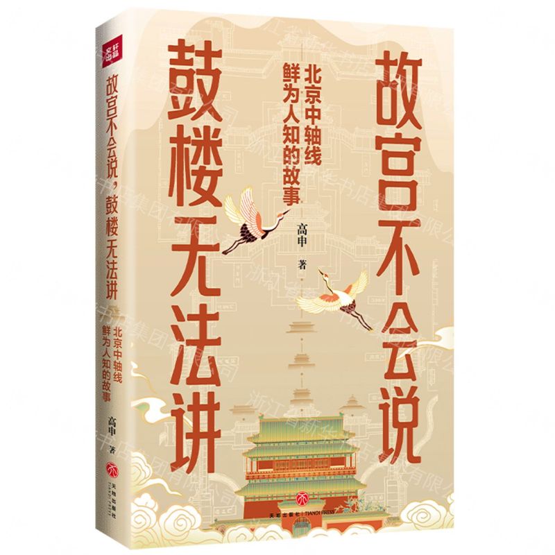故宮不會說鼓樓無法講(北京中軸線鮮為人知的故事)丨天龍圖書簡體字專賣店丨9787545589610 (tl2608)