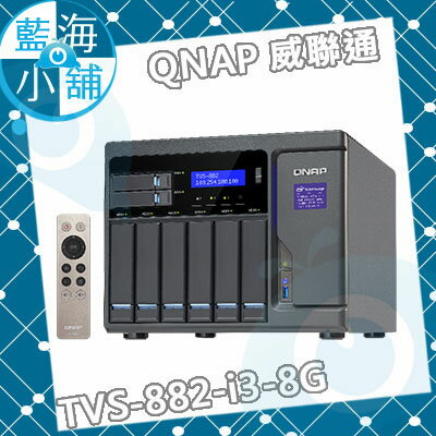 <br/><br/>  QNAP 威聯通 TVS-882-i3-8G NAS 網路儲存伺服器<br/><br/>