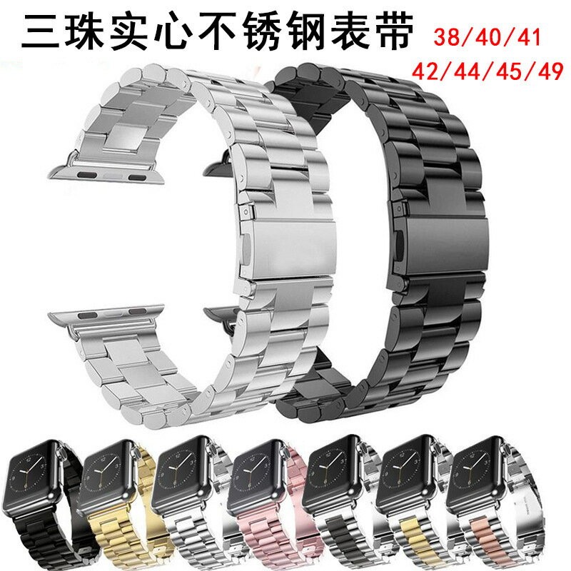 適用蘋果手錶表帶apple watch SE三珠金屬不銹鋼實心蝴蝶扣手錶帶【宜家良品百貨】