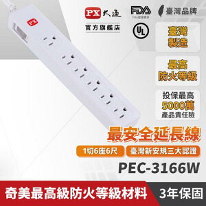 PX大通 PEC-3166W 電源延長線1切6座3孔 6尺 1.8M原價479(省50)