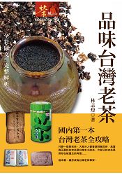 品味台灣老茶(平裝) | 拾書所