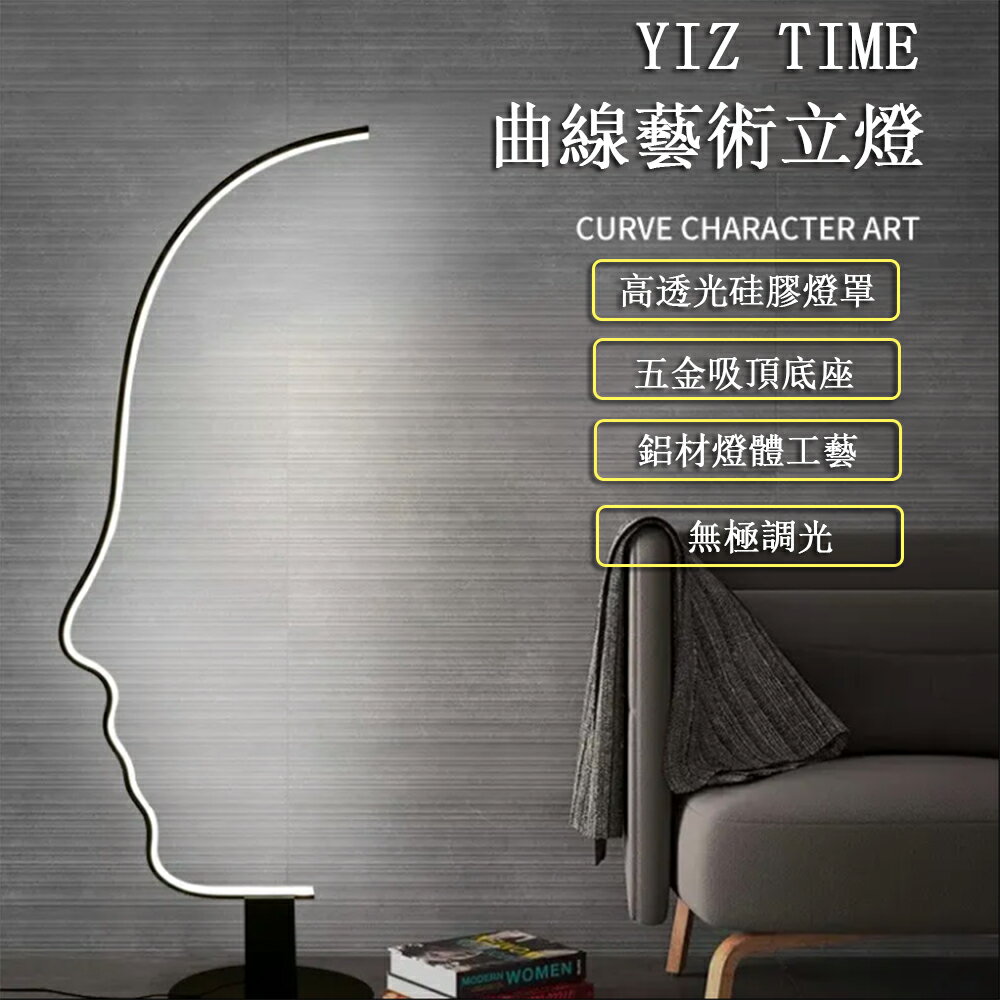 24H現貨【YIZ TIME】人臉藝術落地燈 簡約客廳裝飾燈 曲線立燈 床頭燈 氛圍燈 免運