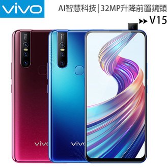 Vivo V15 6G/128G 6.53吋 ※買空機送 玻璃保護lifestyle 貼+空壓殼 手機顏色下單前請先詢問 ※ 因為是促銷價所以不提供發票,可以提供購買憑證,如果需要憑證,下單請先跟我們說