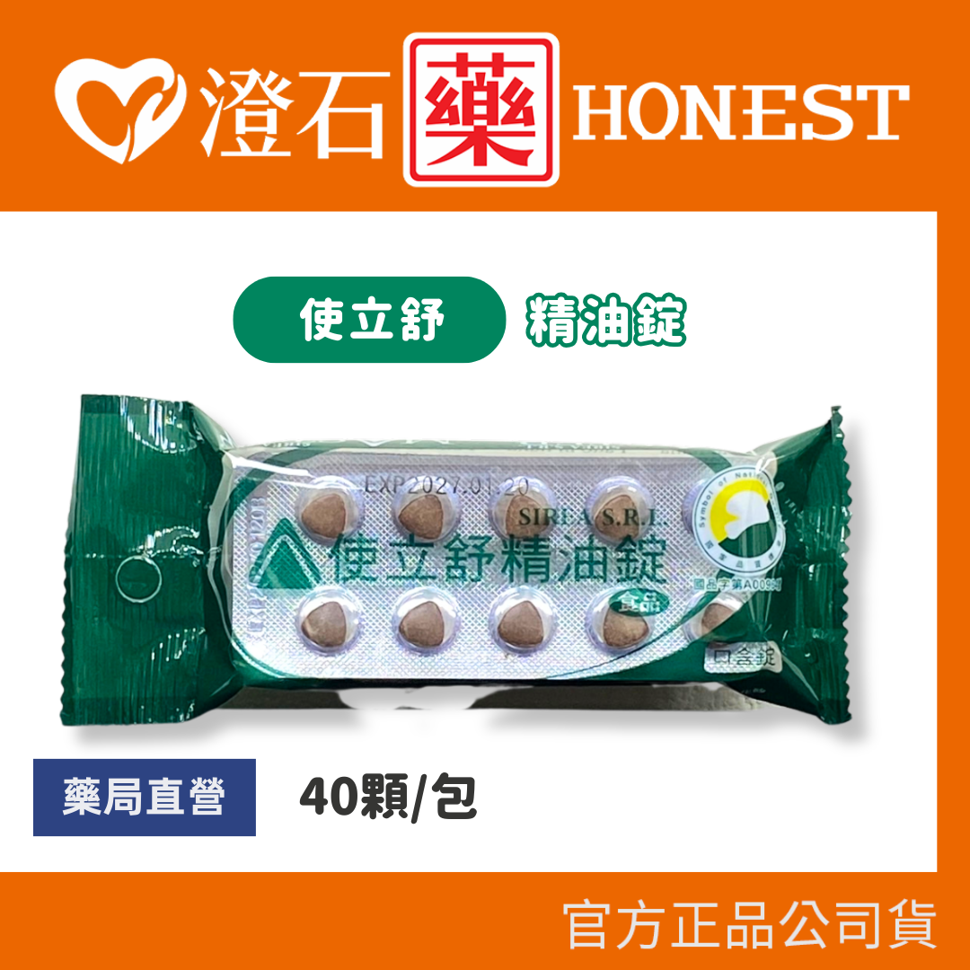 現貨 官方正品授權 義大利原廠 康緹 使立舒精油錠 40粒/包 澄石藥局✚實體店面