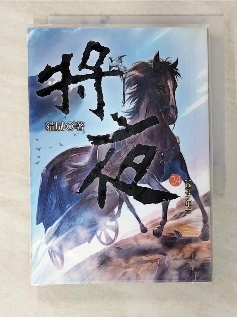 【書寶二手書T4／一般小說 B17】將夜第24冊 貓膩作