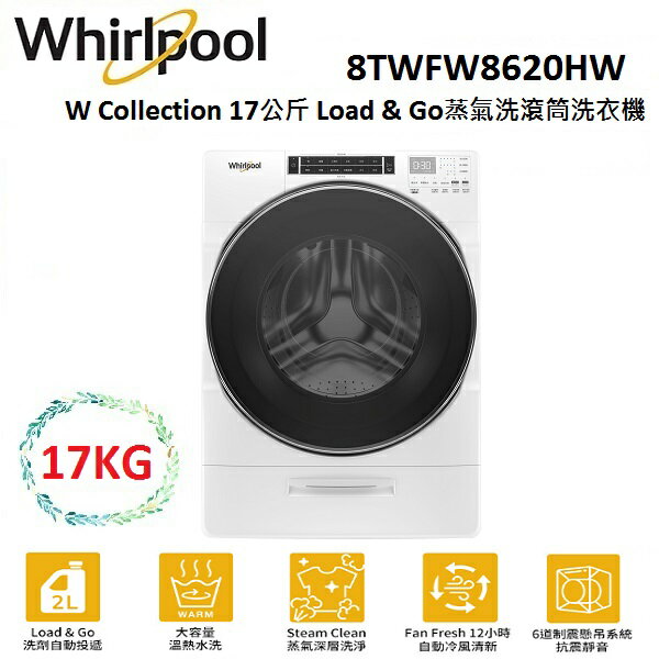 【滿萬折千】WHIRLPOOL W Collection 17公斤 Load & Go蒸氣洗 滾筒洗衣機 8TWFW8620HW