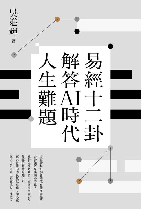 【電子書】易經十二卦解答AI時代人生難題