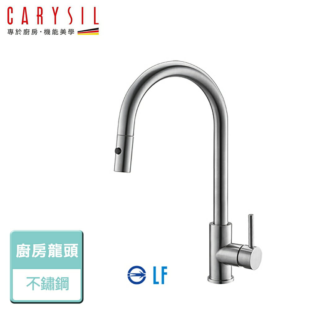 【Carysil珂瑞】抽拉式廚房龍頭-無安裝服務(F38-0001)