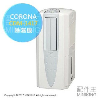 <br/><br/>  【配件王】日本代購 日製 CORONA CDM-1417 除濕機 15坪 衣物乾燥 水箱5.8L 另 CDM-1017<br/><br/>