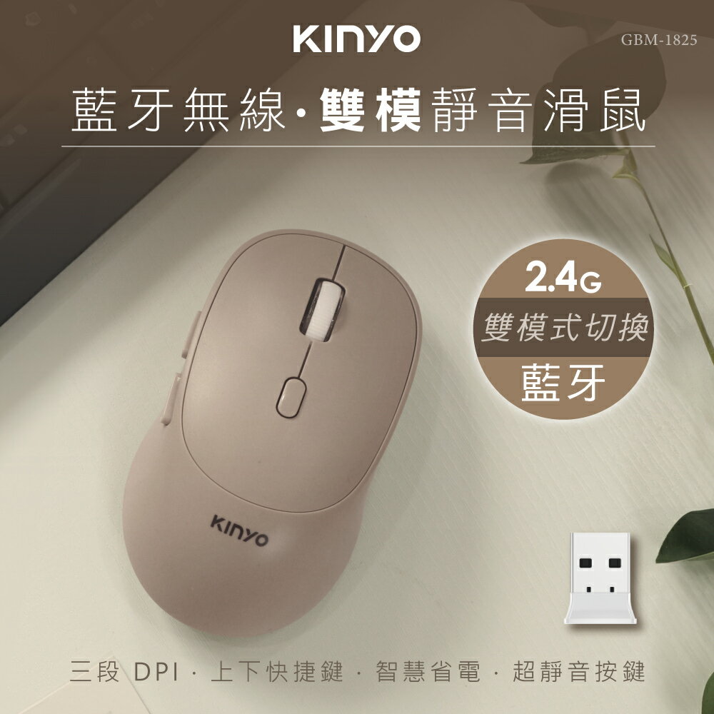 KINYO 耐嘉 藍芽無線雙模靜音滑鼠(GBM-1825)