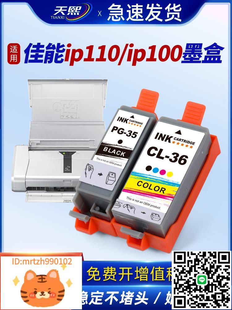 【佳能ip100墨盒】適用CANON PIXMA IP110墨盒pgi-35BK cli-36c TR150 mini260墨盒便攜式噴墨列印機非原裝黑-淘淘屋
