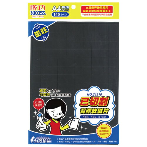 【史代新文具】成功Success 21318 已切割背膠軟磁片(2X2cm)