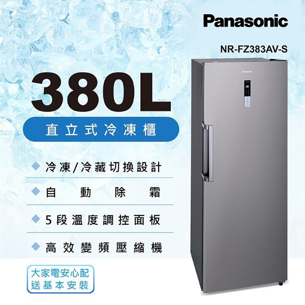 領券獨家最高9折 【Panasonic】380L直立式冷凍櫃(NR-FZ383AV)
