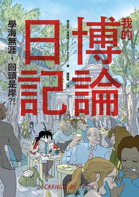 我的博論日記：學海無涯，回頭是岸？！【電子書】