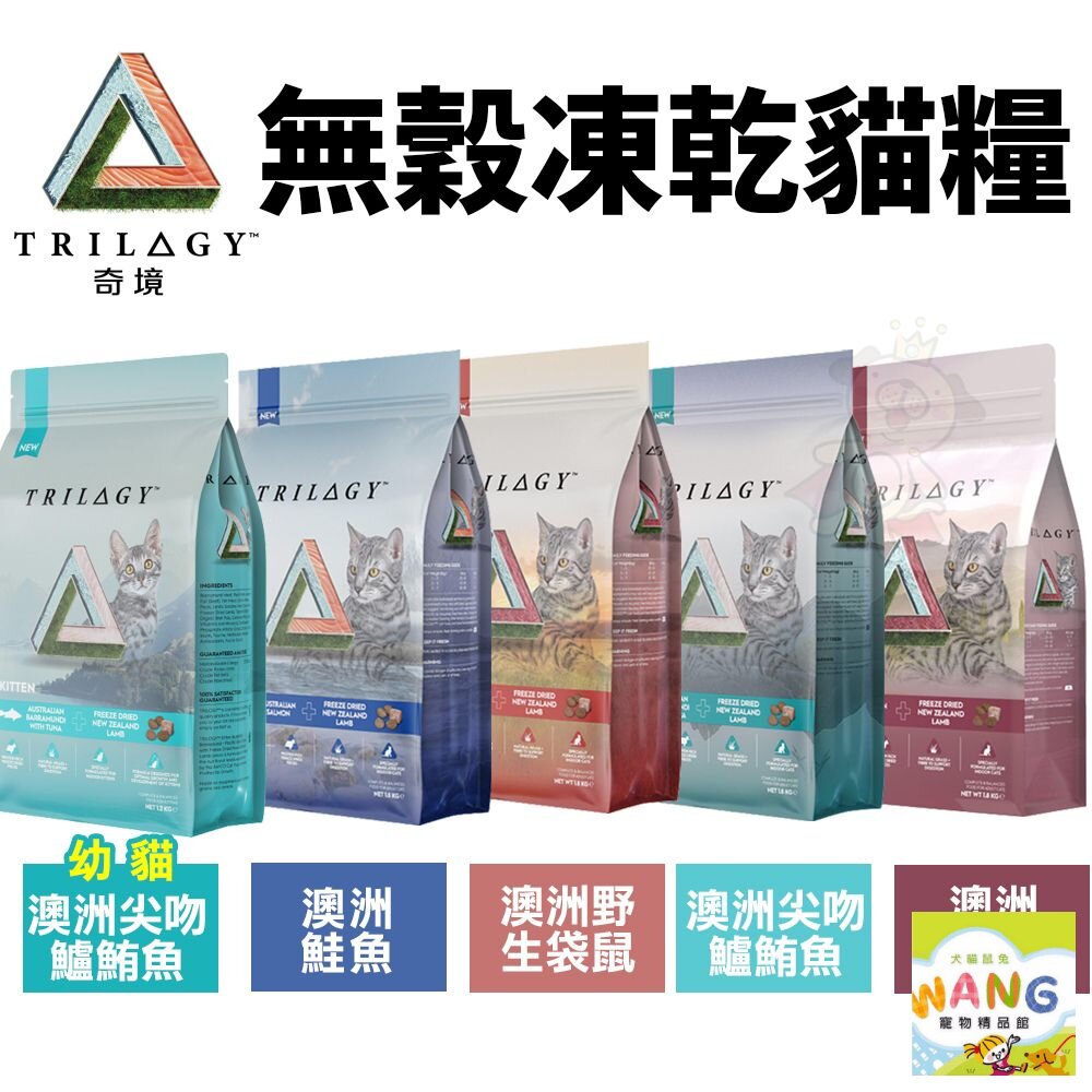 TRILOGY 奇境 貓飼料 無穀貓飼料【免運】尖吻鱸 澳洲鮭魚 袋鼠肉 奇境凍乾 凍乾貓飼料 公司貨『🐶🐱Ayumi』【 寵物用品 狂殺 ★ 滿額現抵$480 】請注意 部分出貨時間較長 2