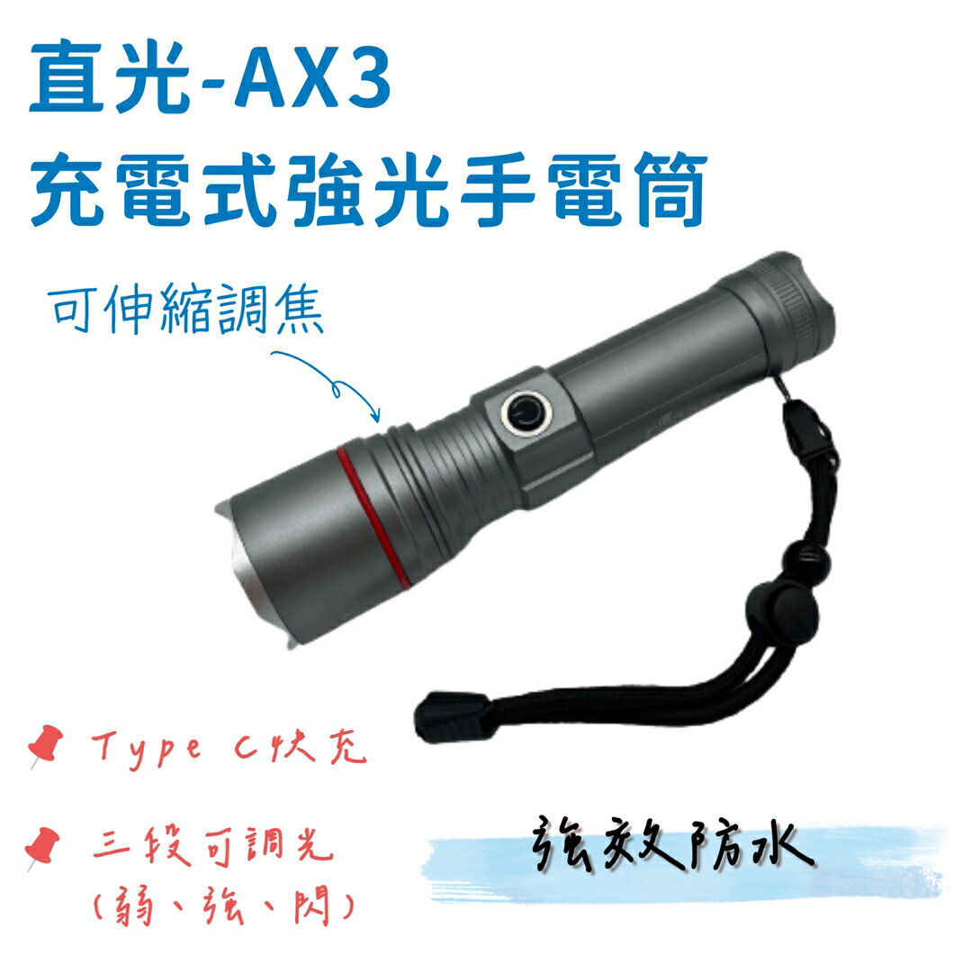 【野道家】直光 AX3 充電式強光手電筒 充電 手電筒