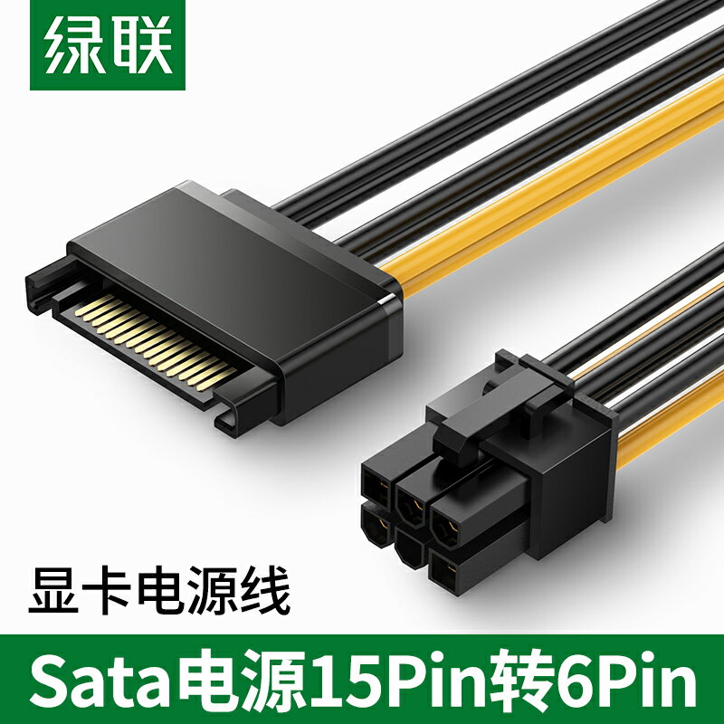 綠聯SATA線15p轉6pin反向轉接線臺式電腦主機外接連6針顯卡電源線