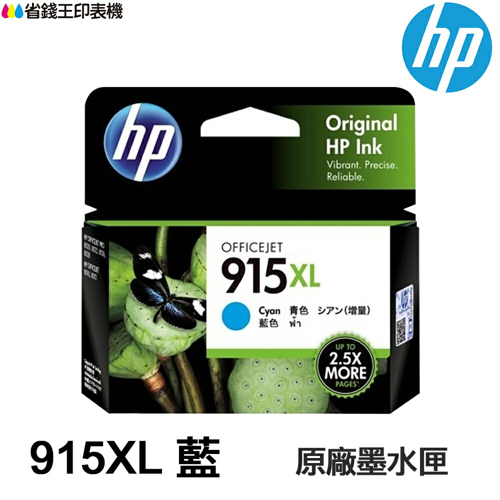 HP 915XL 藍色 原廠高容量墨水匣 (3YM19AA) 適用 HP 8020