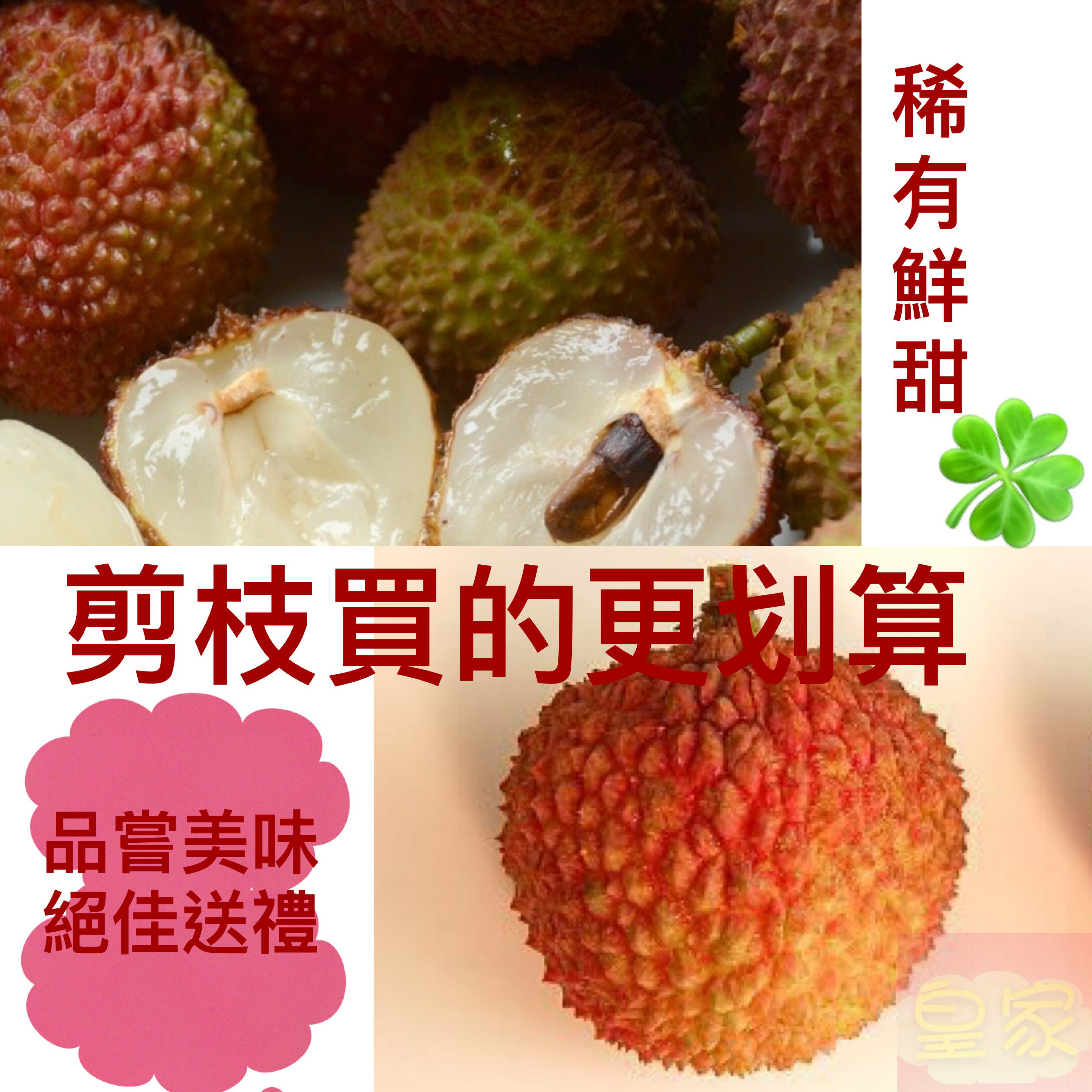 頂級荔枝玉荷包貴妃款〈1公斤/2公斤/3公斤剪枝精緻禮盒〉帶枝2公斤一般箱/帶之3公斤一般箱/帶枝5公斤一般箱/低溫免運【皇家果物】