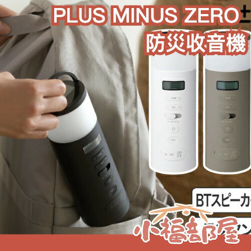 日本 PLUS MINUS ZERO 防災收音機 防災 地震 避難 天災 災害 防災品 太陽能 喇叭 防水 SOS警報 露營燈【小福部屋】-小福部屋-日本商品推薦