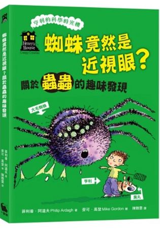 蜘蛛竟然是近視眼？關於蟲蟲的趣味發現(「亨利的科學時光機」知識漫畫3) | 拾書所