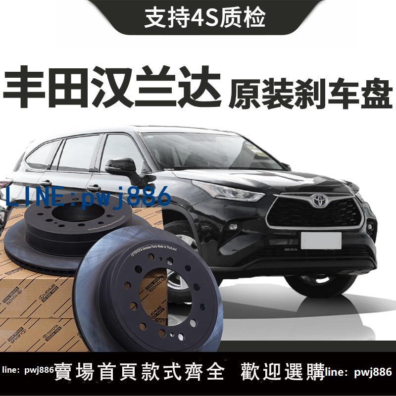 【臺灣公司 可打統編】【原裝】豐田漢蘭達剎車盤原廠專用前後輪高碳合金剎車碟原裝正品