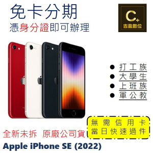 Apple iPhone SE 3 (2022) 256G 4.7吋 學生分期 軍人分期 無卡分期 免卡分期 現金分期【吉盈數位商城】