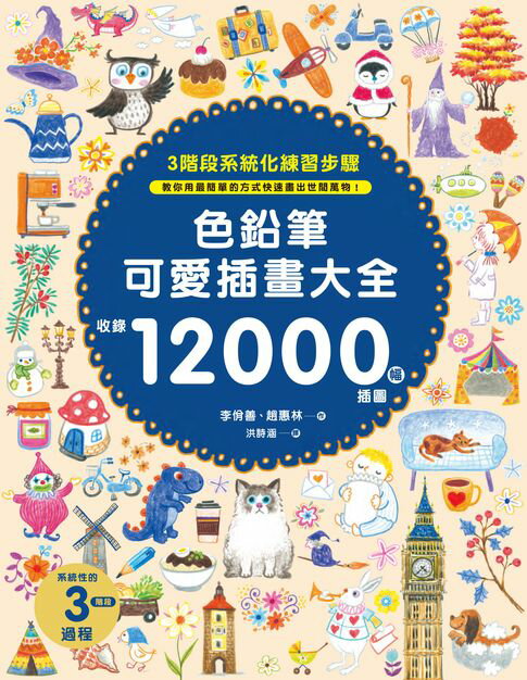 色鉛筆可愛插畫大全【電子書】