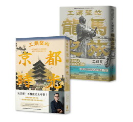 工頭堅走讀日本:京都+龍馬之旅