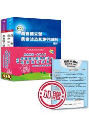 農會新進‧升等人員《農會國文暨農會法及其施行細則》含考試用書暨全真模擬試題