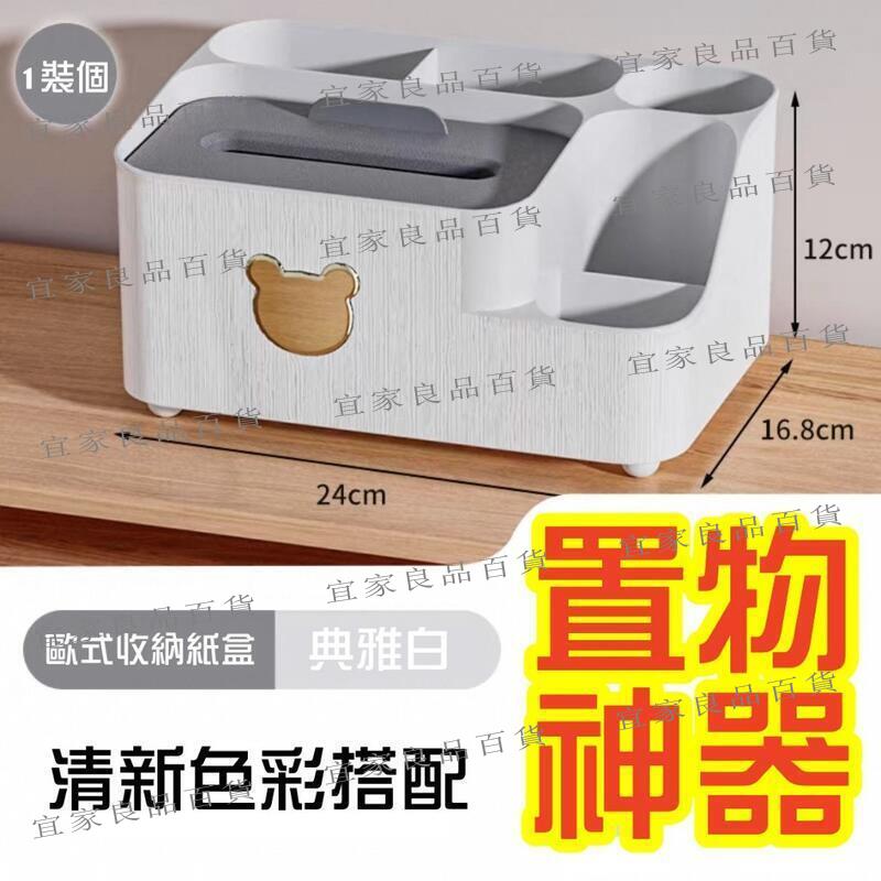 【宜家良品百貨】臺灣現貨 多功能面紙盒 衛生紙盒 桌上收納盒 紙盒 遙控器收納 手機收納 小物收納 多格 無印風 北歐風