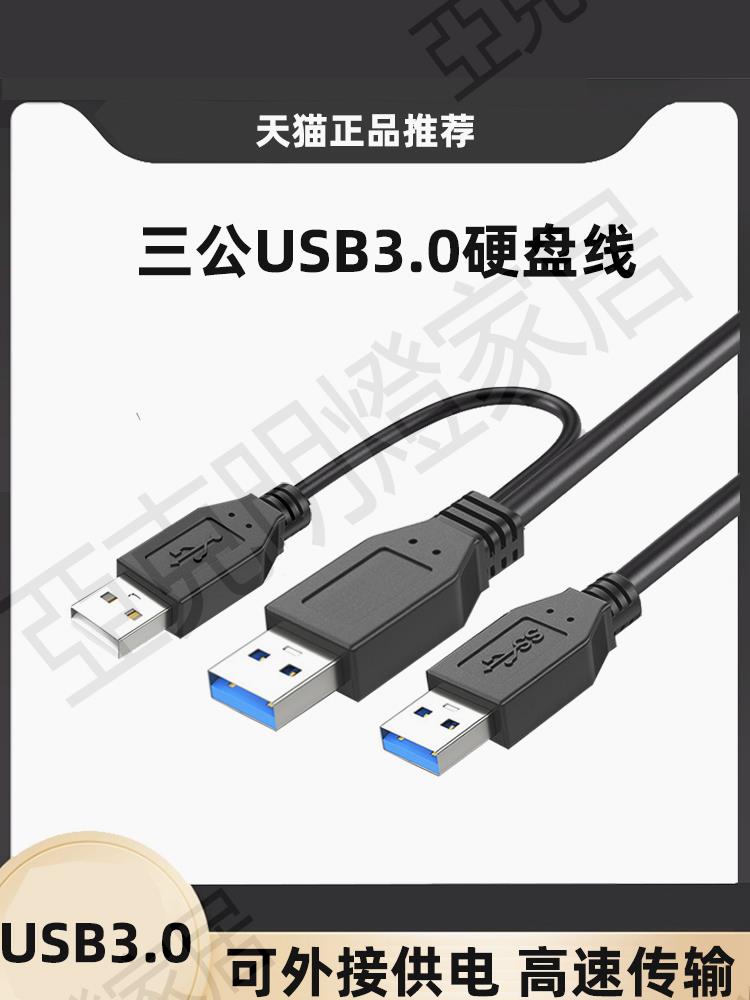 USB3.0公對公硬盤數據線帶輔助供電口3USB公頭移動硬碟連接線5Gpbs高速傳輸3AM筆記本散熱器機頂盒雙頭電源線【亞德機械五金家居】
