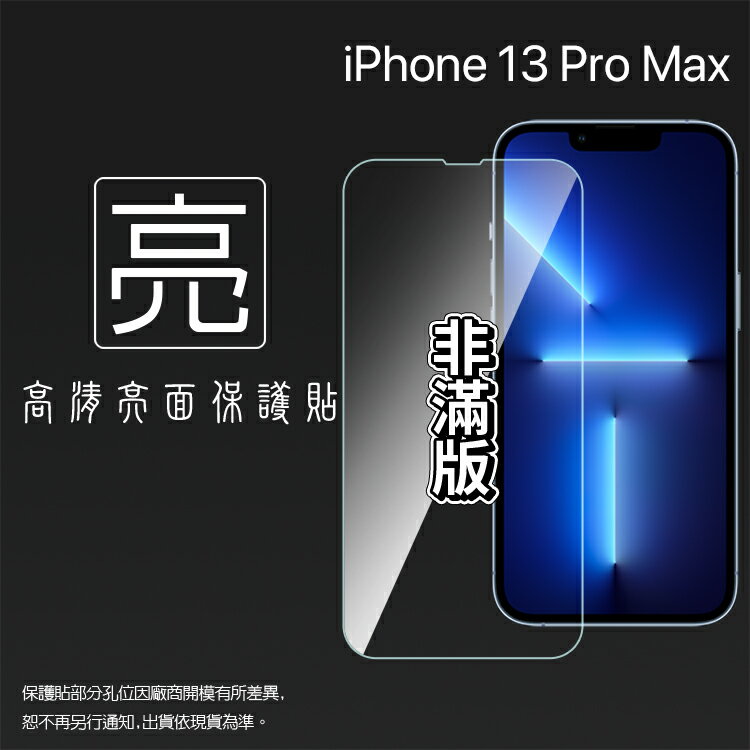 亮面螢幕保護貼 Apple 蘋果 iPhone 13 Pro Max A2643 6.7吋 保護貼 軟性 亮貼 亮面貼 保護膜 手機膜