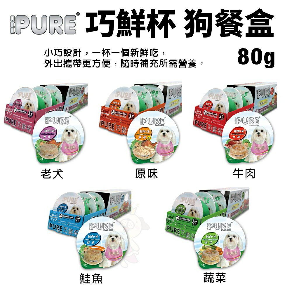 PURE 巧鮮杯 狗餐盒80g【24罐組】小巧設計 外出攜帶更方便 狗罐頭『WANG』