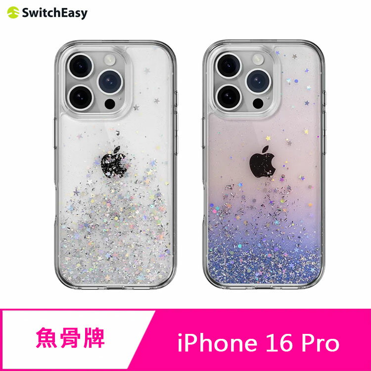 SwitchEasy 魚骨牌 iPhone 16 Pro Starfield 星砂防摔手機殼
