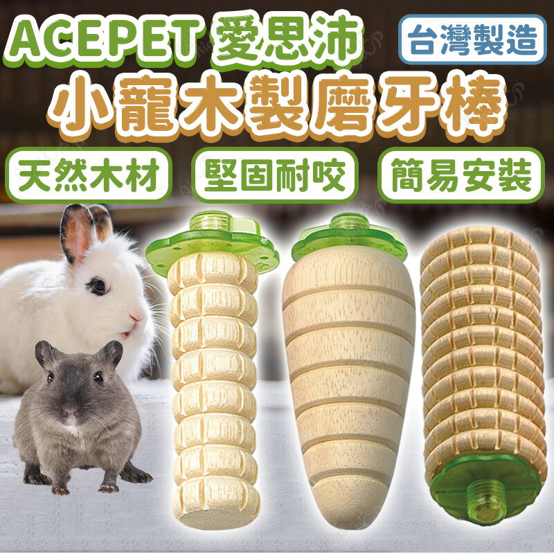ACEPET 愛思沛 小寵木製磨牙棒 木製磨牙棒 愛思沛磨牙棒 台灣製造 兔用品 鼠用品【250803】
