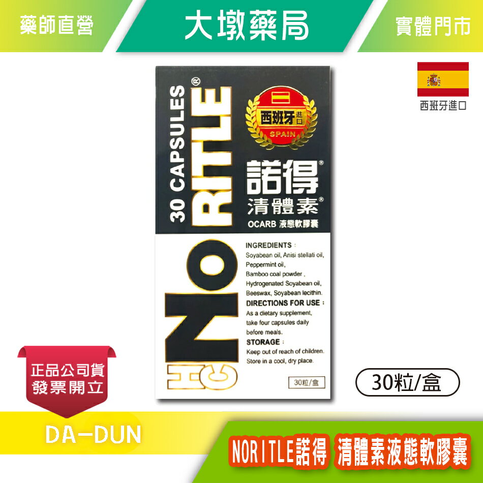 NORITLE諾得 清體素OCARB液態軟膠囊 30粒/盒 體內環保 臺灣公司貨》大墩藥局