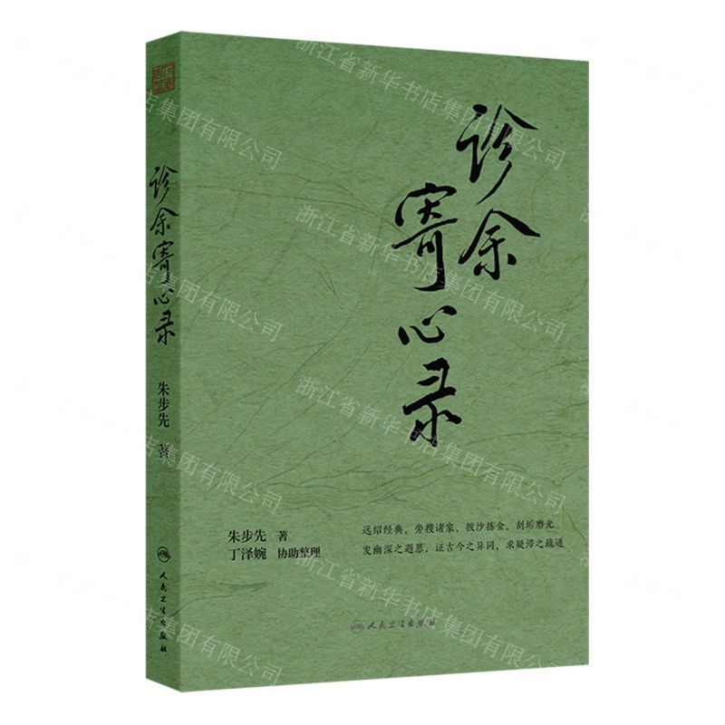 【預購】診餘寄心錄丨天龍圖書簡體字專賣店丨9787117382946 (tl2604)