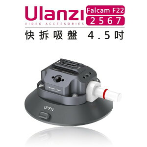 EC數位 Ulanzi優籃子 Falcam F22 快拆系統 2567 2568 快拆吸盤 4.5吋 6吋 吸力強 相機
