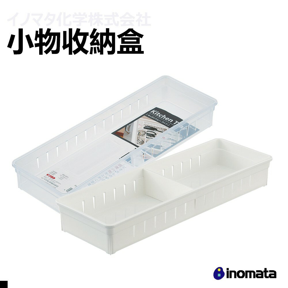 INOMATA 0073 抽屜收納盒-透 日本原裝進口 收納 置物