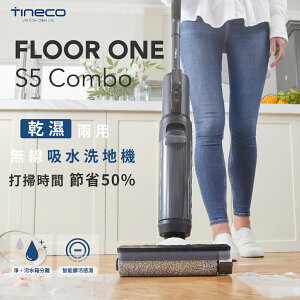 【TINECO添可】FLOOR ONE S5 COMBO洗地機 智慧洗地機 家用吸拖一體機