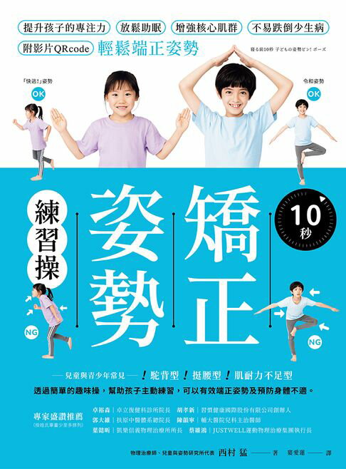 【電子書】10秒矯正姿勢練習操：提升孩子的專注力、放鬆助眠、增強核心肌群、不易跌倒少生病，附影片QRcode輕鬆端正姿勢。 0