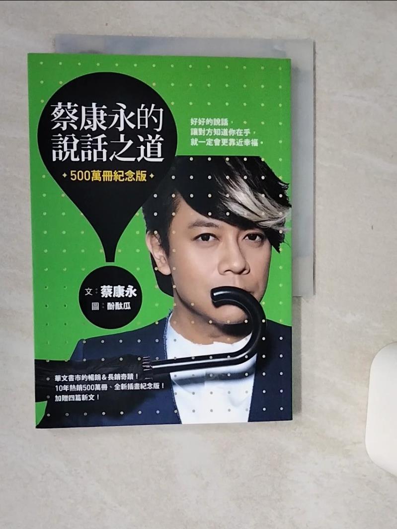 【書寶二手書T1／溝通 Q69】蔡康永的說話之道（500萬冊紀念版） 蔡康永