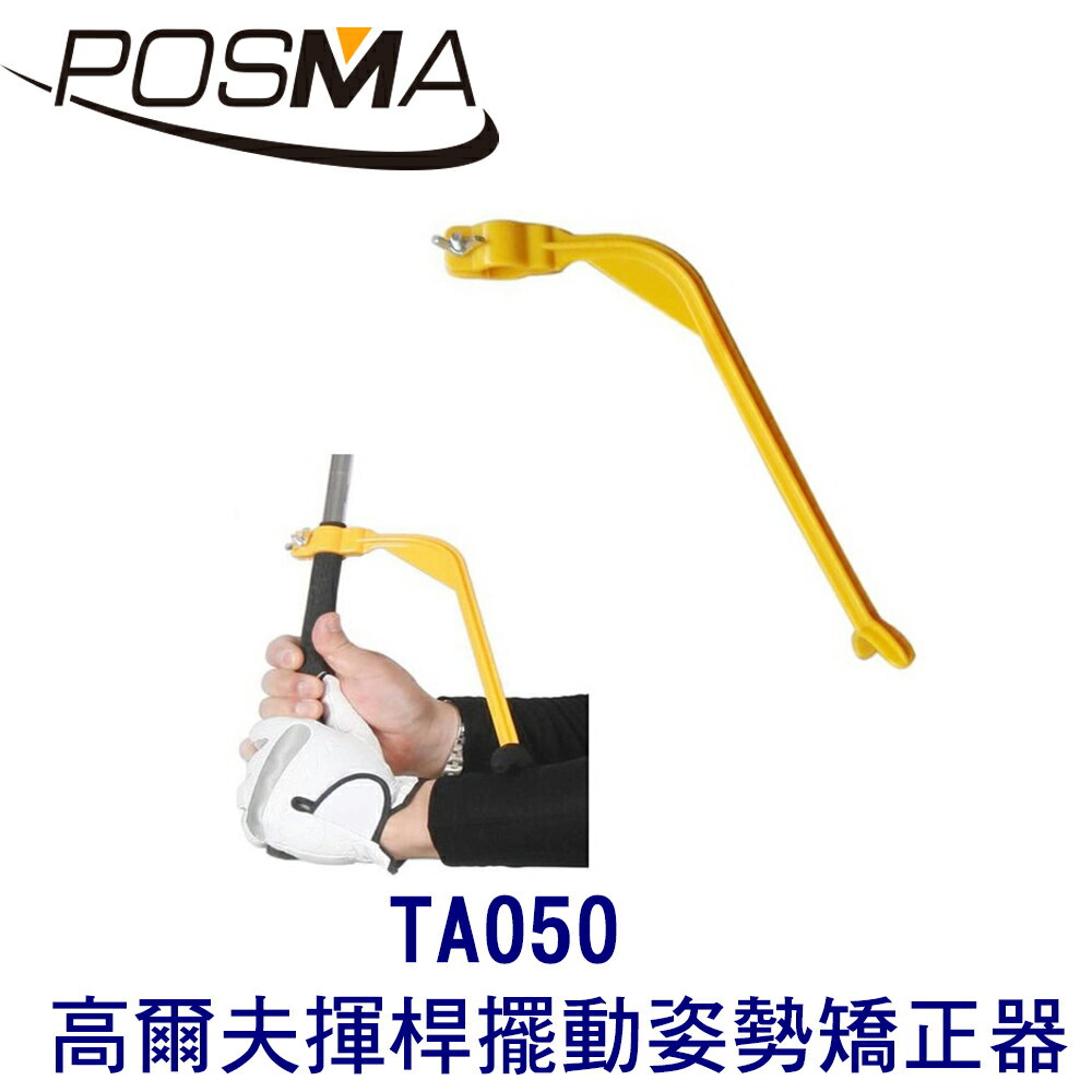 POSMA 高爾夫揮桿擺動姿勢矯正器 4入組 揮杆矯正 上桿下桿輔助 左右手通用 TA050