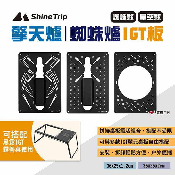 【ShineTrip山趣】擎天爐/蜘蛛爐IGT板 多款 黑霧IGT露營桌配件 單元板 單元格 一單位 露營 悠遊戶外
