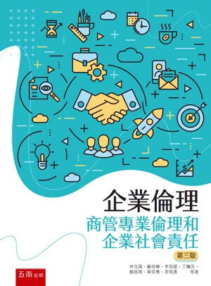 企業倫理：商管專業倫理和企業社會責任 (3版) 林文瑛 等 2024 五南